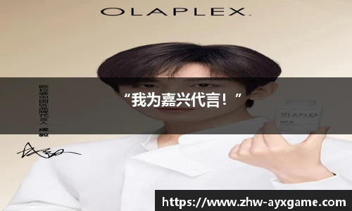 “我为嘉兴代言！”